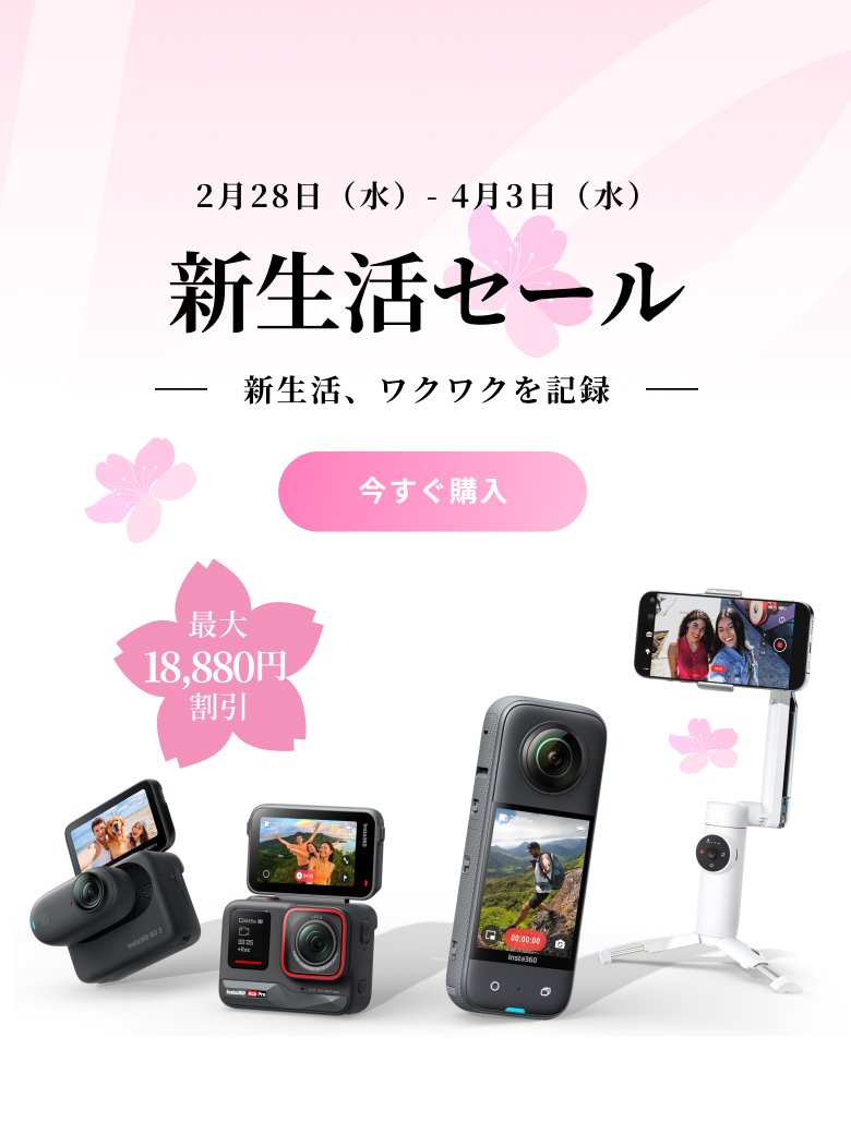 Insta360公式ストア｜最大30%オフ